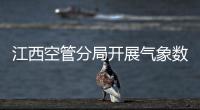 江西空管分局開展氣象數據采集故障應急演練