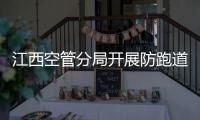 江西空管分局開展防跑道入侵系統設備維護