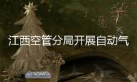 江西空管分局開展自動氣象觀測系統傳輸故障應急演練