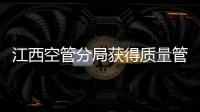 江西空管分局獲得質(zhì)量管理體系認(rèn)證