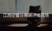 江西空管分局獲評南昌場安全管理委員會2023年度先進單位