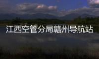 江西空管分局贛州導航站高效完成導航設備巡檢
