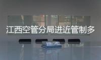 江西空管分局進近管制多措并舉 全力保障換季運行