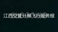 江西空管分局飛行服務報告室圓滿完成管制大樓搬遷任務
