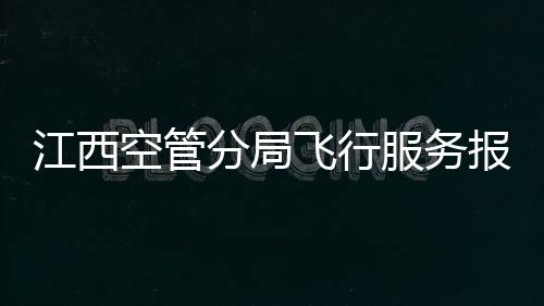 江西空管分局飛行服務報告室開展春運動員