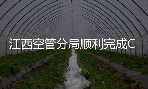江西空管分局順利完成CNMS系統(tǒng)升級(jí)工作