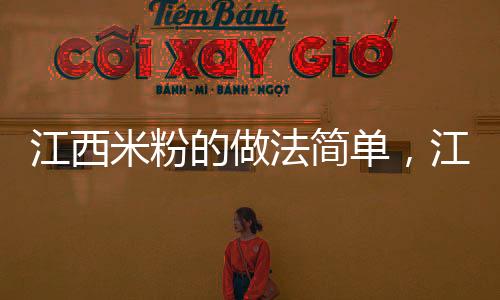 江西米粉的做法簡(jiǎn)單，江西米粉的做法
