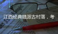 江西經(jīng)典贛派古村落，考究的明清時(shí)期建筑，曾是熱門綜藝取景地
