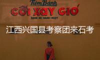江西興國縣考察團來石考察預制菜產業發展