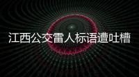 江西公交雷人標語遭吐槽 到底寫了什么內容？