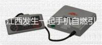 江西發(fā)生一起手機自燃引起的汽車著火事故 暴曬后車內(nèi)能到80℃