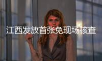 江西發放首張免現場核查的食品生產許可證