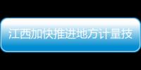 江西加快推進地方計量技術規范體系建設