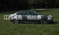 江西減免“稅控費” 企業每年受惠3千萬元
