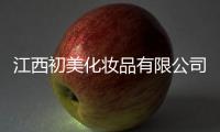 江西初美化妝品有限公司再曝“問題”面膜
