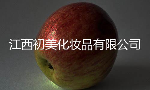 江西初美化妝品有限公司再曝“問題”面膜