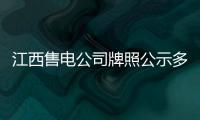 江西售電公司牌照公示多少錢