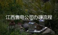 江西售電公司辦理流程