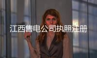 江西售電公司執(zhí)照注冊