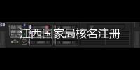 江西國家局核名注冊
