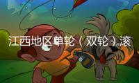 江西地區單輪（雙輪）滾輪罐耳
