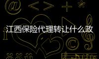 江西保險代理轉讓什么政策