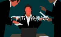 江西五十鈴換代D
