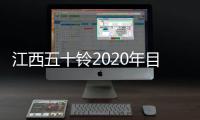 江西五十鈴2020年目標4.56萬輛 新皮卡立項