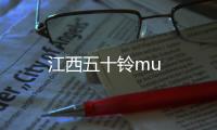 江西五十鈴mu