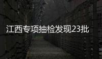 江西專項抽檢發現23批次不合格“護老食品”