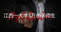 江西一大學3萬余條師生信息在境外被兜售，警方抓獲3人，高校被罰80萬元