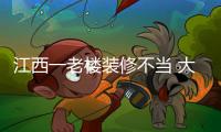 江西一老樓裝修不當 大面積坍塌致6死1傷（圖）
