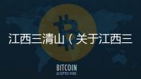江西三清山（關于江西三清山的基本情況說明介紹）