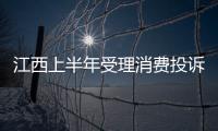 江西上半年受理消費投訴5.98萬件