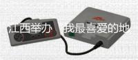 江西舉辦“我最喜愛的地理標志商標”展示活動頒獎典禮