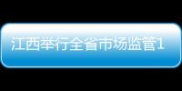 江西舉行全省市場監管12315業務培訓