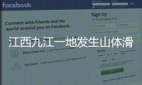 江西九江一地發生山體滑坡導致兩人死亡