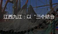 江西九江：以“三個結合”擰緊特種設備“安全閥”