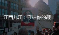 江西九江：守護你的顏！化妝品專項檢查來啦！