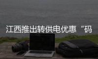 江西推出轉(zhuǎn)供電優(yōu)惠“碼”上查