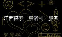 江西探索“承諾制”服務型執法 推動降低快遞物流成本