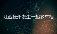 江西撫州發生一起多車相撞事故致1死5傷，肇事司機已被控制