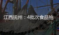 江西撫州：4批次食品抽檢不合格