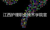 江西護理職業(yè)技術學院官網(wǎng)教務系統(tǒng)（江西護理職業(yè)技術學院官網(wǎng)）