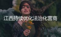 江西持續優化法治化營商環境  “四張清單”免罰減罰逾2億元