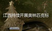 江西持續(xù)開展奧林匹克標(biāo)志知識(shí)產(chǎn)權(quán)保護(hù)專項(xiàng)行動(dòng)