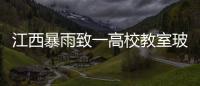 江西暴雨致一高校教室玻璃爆裂，校方：有部分學(xué)生受傷