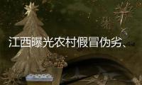 江西曝光農(nóng)村假冒偽劣、“三無”等產(chǎn)品十大典型案例