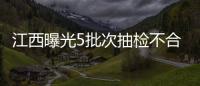 江西曝光5批次抽檢不合格食品