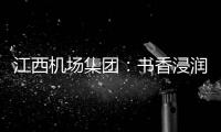 江西機場集團：書香浸潤 愛“閱”空港